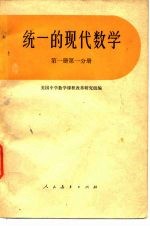 统一的现代数学  第1册  第1分册