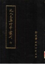 元人文集珍本丛刊 7