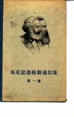 马克思恩格斯通信集 第1卷 1844-1853