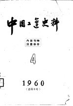 中国工运史料 1960年 第4期 总8期