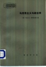 现代外国政治学术著作选译  马克思主义与政治学