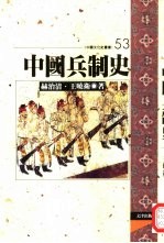 中国兵制史