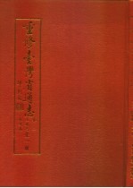 重修台湾省通志 卷2 土地志 辖境篇 全1册