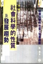 社会科学的性质及发展趋势