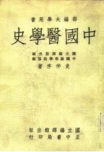 中国医学史