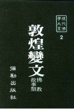 现代佛学大系 2 敦煌变文