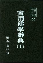 现代佛学大系56  实用佛学辞典  上中下