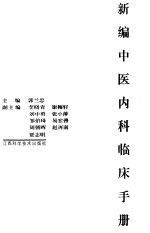 新编中医内科临床手册