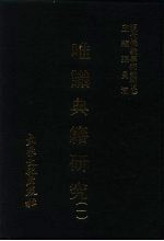 现代佛教学术丛刊  29  第3辑  9  唯识典籍研究  1  唯识学专集之七