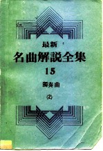 最新名曲解说全集 15 独奏曲 2