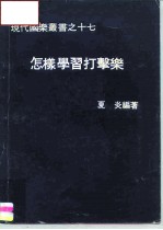 怎样学习打击乐