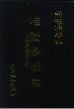 现代佛教学术丛刊  23  第3辑  3  唯识学概论  （唯识学专集  1）