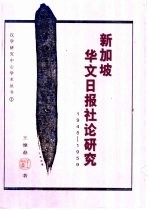 新加坡华文日报社论研究 1945-1959