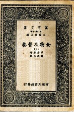 万有文库第二集七百种食物及营养 上下