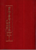 重修台湾省通志 卷2 土地志 博物篇 综说 动物章 第1册