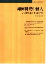 如何研究中国人 心理学本土化论文集