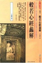 系列5 般若心经蠡解