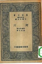 万有文库第二集七百种河川