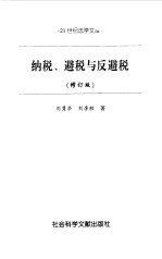 纳税、避税与反避税