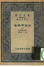 万有文库第二集七百种细胞学概论 上下