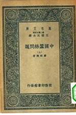 万有文库第二集七百种中国蚕丝问题 上下