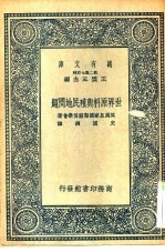 万有文库第二集七百种世界原料与殖民地问题