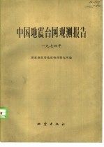 中国地震台网观测报告 国内及边境地区 1974年