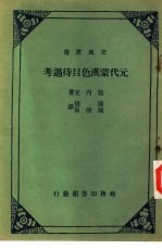 元代蒙汉色目待遇考 一册