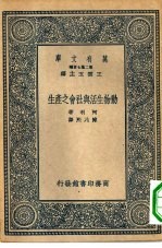 万有文库第二集七百种动物生活与社会之产生