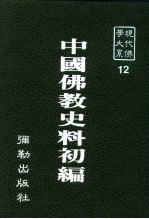 现代佛学大系12 中国佛教史料初编