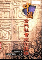 允晨丛刊67  中国古代社会文化论稿