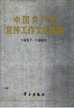 中国共产党宣传工作文献选编：1957-1992