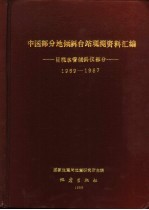 中国部分地倾斜台站观测资料汇编-目视水管倾斜仪部分 易县台、佘山台、大灰厂台等 1969-1987