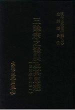 现代佛教学术丛刊 47 第5辑 7 三论宗之发展及其思想 三论宗专集之一