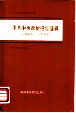 中共中央政治报告选辑 1922-1926年