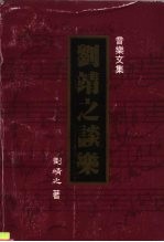 音乐文集 刘靖之谈乐