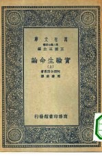 万有文库第二集七百种实验生命论 上下