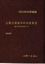 主题在国语中的功能研究 迈向言谈分析的第一步