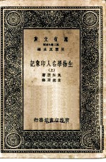 万有文库第二集七百种生物学名人印象记 上下