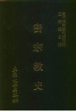 现代佛教学术丛刊 72 第8辑 2 密宗教史 密宗专集之二