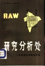 研究分析处 印度国外情报局真相