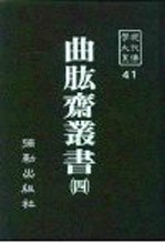 现代佛学大系41  曲肱斋  4