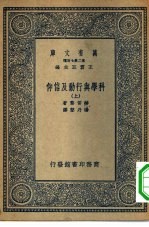 万有文库第二集七百种科学与行动及信仰 上下