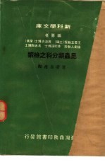 新科学文库 昆虫类分科之检索