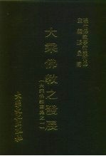 现代佛教学术丛刊  98  大乘佛教之发展  大乘佛教专集之一