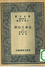 万有文库第二集七百种生命之征服 上下