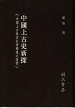 中国上古史新探  中国上古政治社会变迁之指标