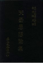 现代佛教学术丛刊  57  第6辑  7  天台思想论集  天台学专集之三