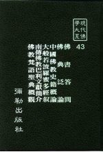 现代佛学大系43  佛书答问  佛典泛论  中国佛教史籍概论  大般若波罗蜜多经叙  南传佛教巴利文献简介  佛教梵语圣典概观