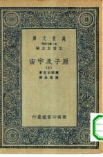 万有文库第二集七百种原子及宇宙 上下